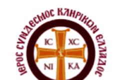 Κληρικοί Ελλάδος (ΙΣΚΕ): Παραμένουμε σε αγωνιστική επαγρύπνηση