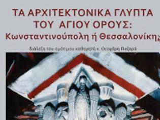 Φωτογραφία για 11546 - Τα αρχιτεκτονικά γλυπτά του Αγίου Όρους: Κωνσταντινούπολη ή Θεσσαλονίκη;