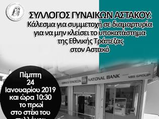 Φωτογραφία για ΣΥΛΛΟΓΟΣ ΓΥΝΑΙΚΩΝ ΑΣΤΑΚΟΥ: Κάλεσμα για συμμετοχή σε διαμαρτυρία για να μην κλείσει η Εθνική Τράπεζα στον Αστακό