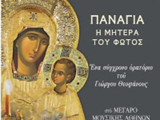 Φωτογραφία για 11604 - Παναγία - Η Μητέρα του Φωτός: Ένα σύγχρονο ορατόριο του Γ. Θεοφάνους (Με αφορμή τις επτά θαυματουργές εικόνες της Ιεράς Μονής Βατοπαιδίου)