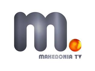 Φωτογραφία για Έρχονται στο ΜΑΚΕΔΟΝΙΑ TV!