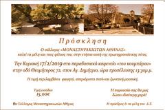 Πρόσκληση στην κοπή πίτας του Συλλόγου Μοναστηρακιωτών Αθήνας | Κυριακή 17.2.2019