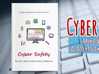 Φωτογραφία για Νέα κυκλοφορία «Cyber Safety – Μικρός Οδηγός Διαδικτυακής Ασφάλειας»