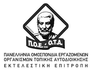 Φωτογραφία για Ανακοίνωση – Καταγγελία της ΠΟΕ-ΟΤΑ κατά του Δημάρχου Σπάτων – Αρτέμιδος