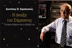 Δ. Σιμόπουλος: Η άνοιξη του Σύμπαντος
