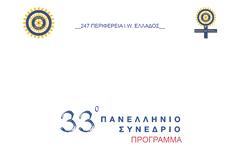 Στο Αγρίνιο το 33ο Πανελλήνιο Συνέδριο της Inner Wheel Ελλάδος (ΠΡΟΓΡΑΜΜΑ)