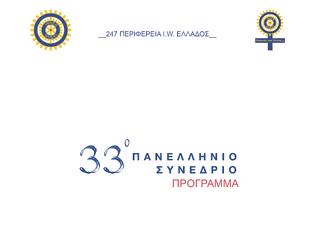 Φωτογραφία για Στο Αγρίνιο το 33ο Πανελλήνιο Συνέδριο της Inner Wheel Ελλάδος (ΠΡΟΓΡΑΜΜΑ)