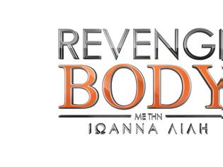 Φωτογραφία για ΑΠΟΚΑΛΥΠΤΙΚΟ: Δες πότε θα παίζει το ''Revenge Body'' με την Ιωάννα Λίλη