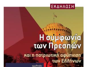 Φωτογραφία για Ανοιχτή εκδήλωση-συζήτηση στη Θήβα: Η Συμφωνία των Πρεσπών και η πατριωτική αφύπνιση των Ελλήνων