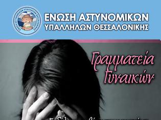 Φωτογραφία για Εκδήλωση της Γραμματείας Γυναικών της Ένωσης Θεσσαλονίκης για την κακοποίηση των γυναικών