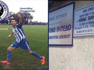 Φωτογραφία για Δάκρυα για τον αδικοχαμένο Λ.Ζαχαράκη-Tο γήπεδο Δοκιμίου πήρε το όνομα του!