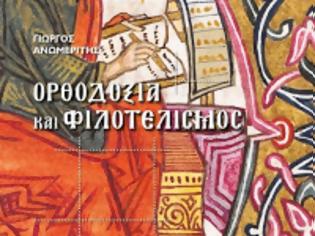 Φωτογραφία για 11801 - Στο νέο βιβλίο του Γ. Ανωμερίτη «Ορθοδοξία και Φιλοτελισμός» όλα τα γραμματόσημα του Αγίου Όρους