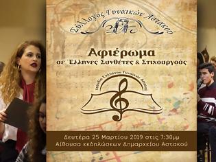 Φωτογραφία για Χορωδία Συλλόγου Γυναικών Αστακού: Αφιέρωμα σε Έλληνες συνθέτες και στιχουργούς | Δευτέρα 25 Μαρτίου 2019