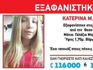 Φωτογραφία για Στην Ελβετία βρέθηκε η 16χρονη που είχε εξαφανιστεί από τη Θεσσαλονίκη