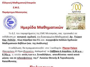 Φωτογραφία για Ελληνική Μαθηματική Εταιρεία  Ε.Μ.Ε.- Παράρτημα Μεσσηνίας: Ημερίδα Μαθηματικών