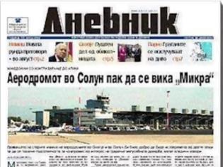 Φωτογραφία για Κι όμως.. οι σκοπιανοί είχαν ζητήσει τη μετονομασία του αεροδρομίου Μακεδονία σε «Μίκρα» από το 2008!