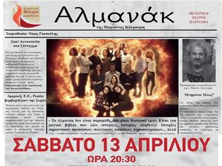 Φωτογραφία για Βόνιτσα: Παρουσιάζεται η θεατρική παράσταση «Αλμανάκ» -Σάββατο 13 Απριλίου 2019