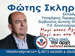 Φωτογραφία για Φώτης Σκληρός: Δήλωση υποψηφιότητας στην Περιφέρεια Δυτικής Ελλάδας  στο πλευρό Νεκτάριου Φαρμάκη