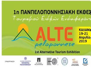 Φωτογραφία για ΚΑΛΑΜΑΤΑ - Alte Peloponnese: 1η Παμπελοποννησιακή έκθεση θεματικού τουρισμού