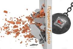 Ισοπέδωση ...ΣΥΡΙΖΑ -και- στα πειραματικά σχολεία, με 3 βήματα