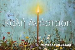 Αναστάσιμες ευχές στους Αναγνώστες μας (2)