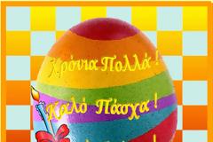 ΕΥΧΕΣ ΤΟΥ ΣΥΛΛΟΓΟΥ ΧΟΒΟΛΙΟΤΩΝ ΓΙΑ ΤΟ ΠΑΣΧΑ