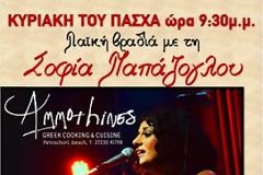ΠΕΤΡΟΧΩΡΙ  ΠΥΛΟΥ – Ammothines: Μία μοναδική μουσική βραδιά την Κυριακή του Πάσχα