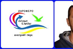 Ο ΒΑΣΙΛΗΣ ΤΣΙΛΙΜΑΝΤΟΣ απο την Παπαδάτου, υποψήφιος με τον ΓΙΑΝΝΗ ΤΡΙΑΝΤΑΦΥΛΛΑΚΗ