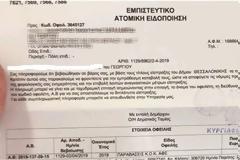 Απίστευτο και όμως... ελληνικό: Εστειλαν κλήση για παράνομη στάθμευση σε 12χρονο μαθητή!