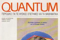 Διαβάστε ελεύθερα 44 τεύχη του περιοδικού QUANTUM (για τις Φυσικές Επιστήμες και τα Μαθηματικά)