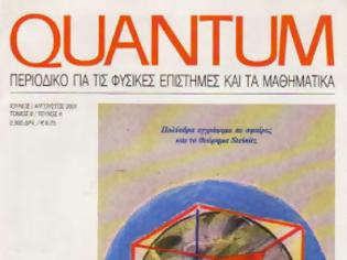 Φωτογραφία για Διαβάστε ελεύθερα 44 τεύχη του περιοδικού QUANTUM (για τις Φυσικές Επιστήμες και τα Μαθηματικά)