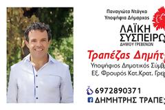 ΑΝΑΚΟΙΝΩΣΗ ΥΠΟΨΗΦΙΟΤΗΤΑΣ ΔΗΜΗΤΡΙΟΥ ΤΡΑΠΕΖΑ με την ΛΑΪΚΉ ΣΥΣΠΕΙΡΩΣΗ