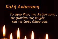Αναμένοντας τη δική μας Ανάσταση
