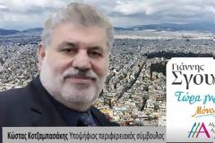 Κώστας Κοτζαμπασάκης: Ο Γιάννης Σγουρός έχει αποδείξει ότι μπορεί να συσπειρώσει και όχι να διχάσει τους κατοίκους της Αττικής