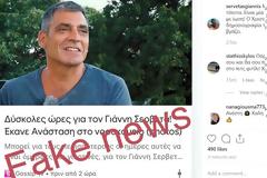 Fake news για την υγεία του Σερβετά...