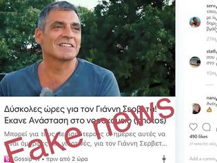 Φωτογραφία για Fake news για την υγεία του Σερβετά...