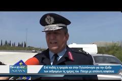 Επί ποδός η Τροχαία στην Πελοπόννησο για την κίνηση στους δρόμους (ΒΙΝΤΕΟ)