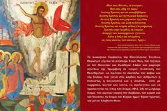 Πασχάλιες ευχές της ΠΕΘ