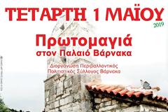 Πρωτομαγιά στο Παλαιό ΒΑΡΝΑΚΑ - ΤΕΤΑΡΤΗ 1 ΜΑΗ 2019, στις 11:00πμ