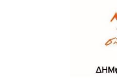 Τα Εγκαίνια του Εκλογικού Κέντρου του Υποψηφίου Δημάρχου Γρεβενών κ΄Επικεφαλής του Συνδυασμού 