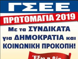 Φωτογραφία για Πρωτομαγιά 2019: Τα συλλαλητήρια σε Αθήνα και Θεσσαλονίκη - Ποιοι δρόμοι θα κλείσουν και πότε