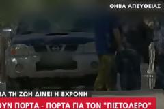 Βοιωτία:Βρέθηκε ο δράστης- 55χρονος ιδιοκτήτης βενζινάδικου στην Αθήνα ο «πιστολέρο» που τραυμάτισε στο κεφάλι την 8χρονη Αλεξία