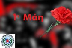 ΠΟΜΕΝΣ: Μήνυμα εργατικής Πρωτομαγιάς