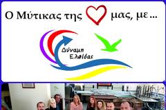 Συνδυασμός «Ο Μύτικας της καρδιάς μας, με δύναμη ελπίδας».