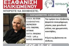 Εξαφανίστηκε ηλικιωμένη στο Πικέρμι...