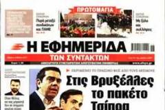Οι εφημερίδες σήμερα...