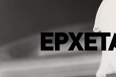 Το τρέιλερ συμμετοχών κυκλοφόρησε!