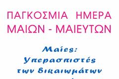 5 Μαϊου : Παγκόσμια Ημέρα της Μαίας- ευτή Μαίες: «Οι υπερασπιστές των δικαιωμάτων  της γυναίκας»