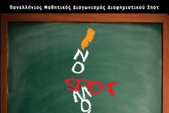 Πανελλήνιος Μαθητικός Διαγωνισμός Διαφημιστικού Σποτ  της Ελληνικής Καρδιολογικής Εταιρείας