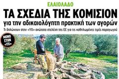 «ΥΧ»: Ελαιόλαδο – τα σχέδια της Κομισιόν για την αδικαιολόγητη πρακτική των αγορών